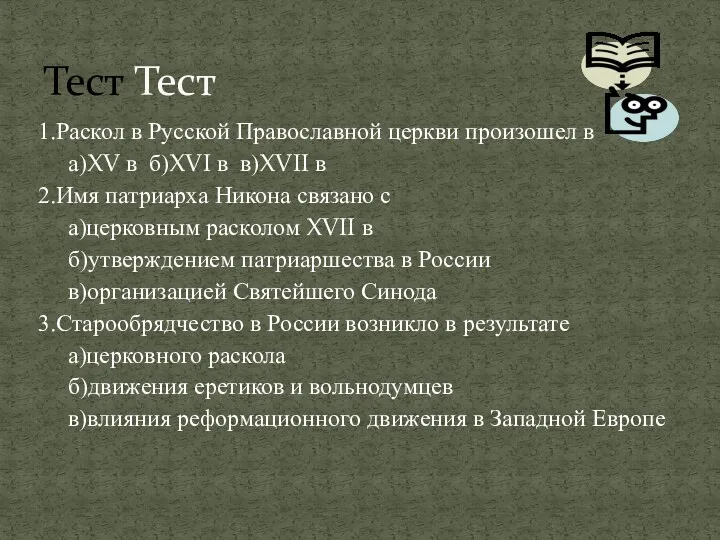 1.Раскол в Русской Православной церкви произошел в а)XV в б)XVI