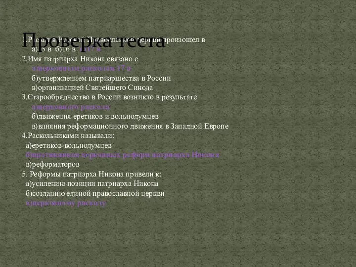 1.Раскол в Русской Православной церкви произошел в а)15 в б)16