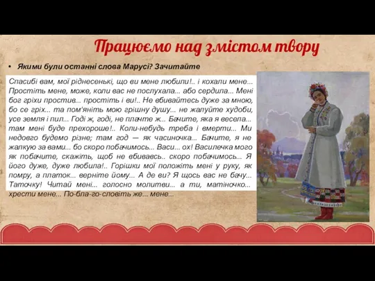 Якими були останні слова Марусі? Зачитайте Працюємо над змістом твору