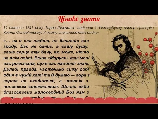 19 лютого 1841 року Тарас Шевченко надіслав із Петербургу листа