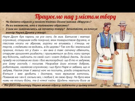 Чи багато образів у повісті Квітки-Основ’яненка «Маруся»? Як ви вважаєте,