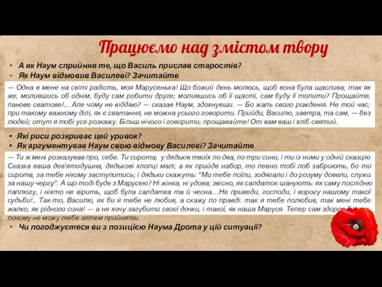 А як Наум сприйняв те, що Василь прислав старостів? Як