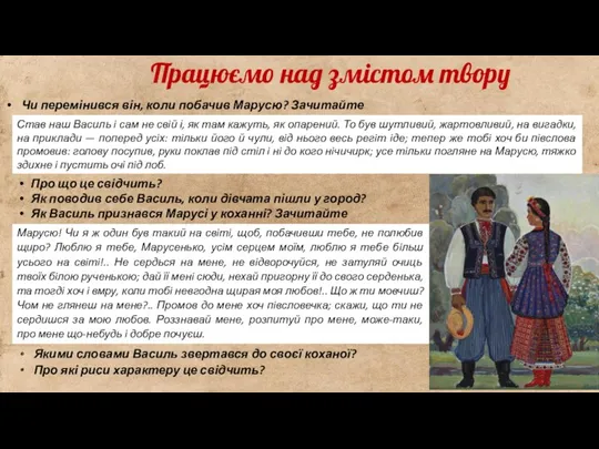 Чи перемінився він, коли побачив Марусю? Зачитайте Працюємо над змістом