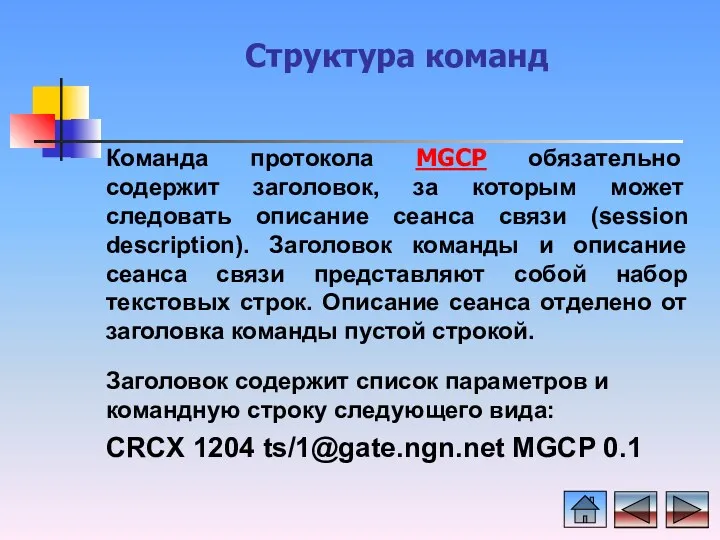 Структура команд Команда протокола MGCP обязательно содержит заголовок, за которым