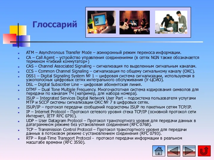 Глоссарий ATM – Asynchronous Transfer Mode – асинхронный режим переноса