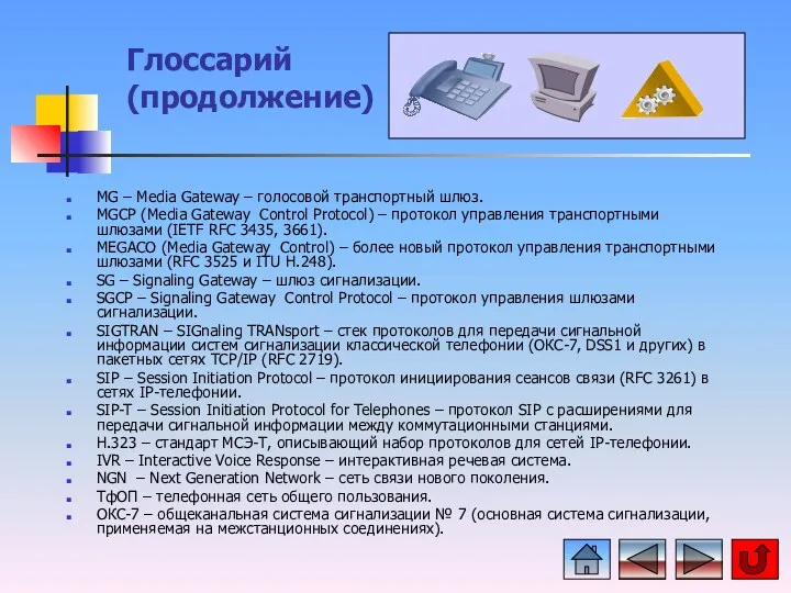 Глоссарий (продолжение) MG – Media Gateway – голосовой транспортный шлюз.