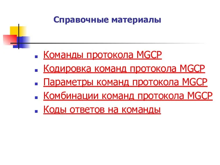 Справочные материалы Команды протокола MGCP Кодировка команд протокола MGCP Параметры