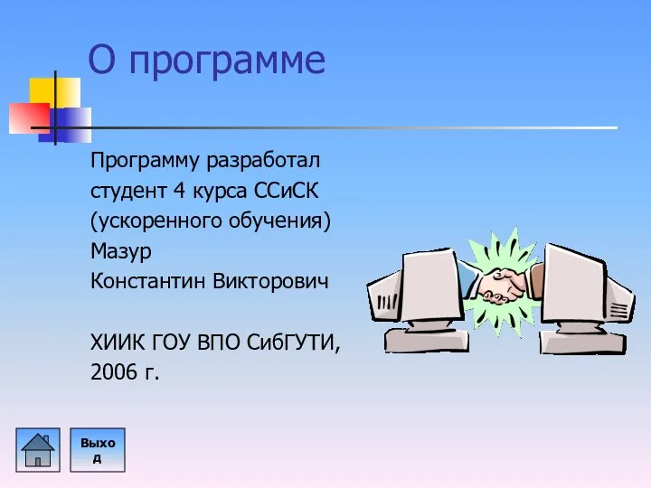 О программе Программу разработал студент 4 курса ССиСК (ускоренного обучения)