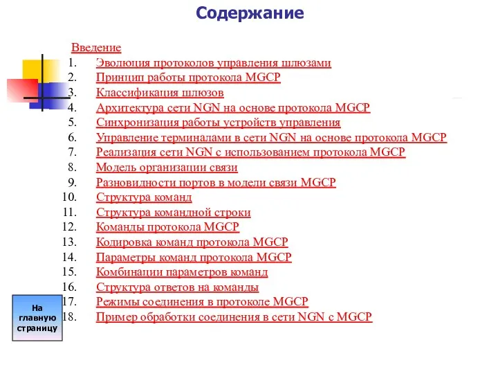 Введение Эволюция протоколов управления шлюзами Принцип работы протокола MGCP Классификация