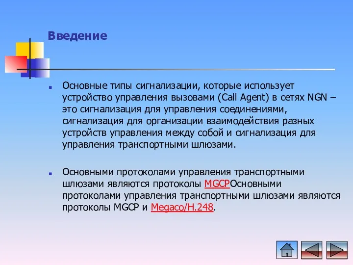 Введение Основные типы сигнализации, которые использует устройство управления вызовами (Call