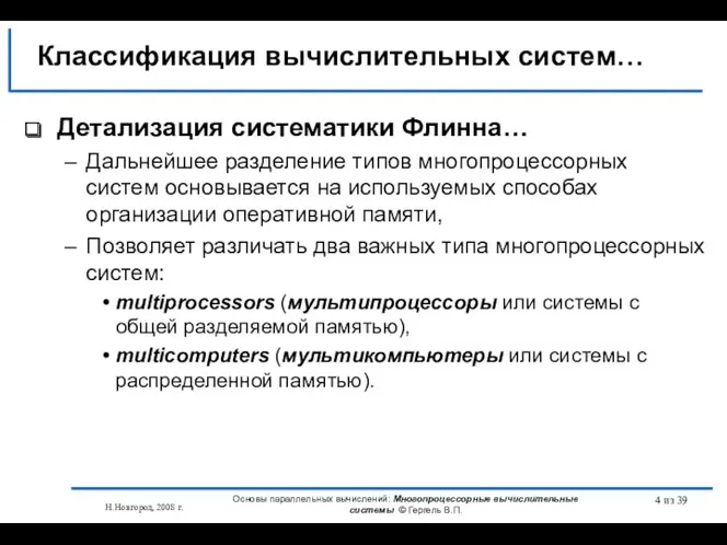 Н.Новгород, 2008 г. Основы параллельных вычислений: Многопроцессорные вычислительные системы ©