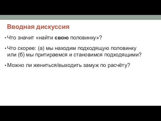 Вводная дискуссия Что значит «найти свою половинку»? Что скорее: (а)