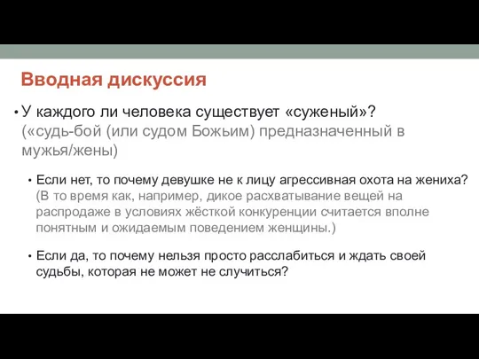 Вводная дискуссия У каждого ли человека существует «суженый»? («судь-бой (или