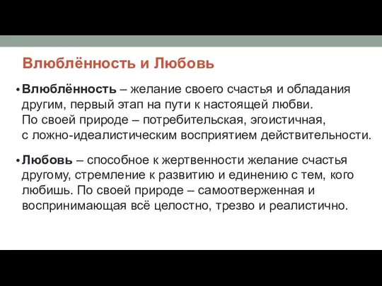 Влюблённость и Любовь Влюблённость – желание своего счастья и обладания