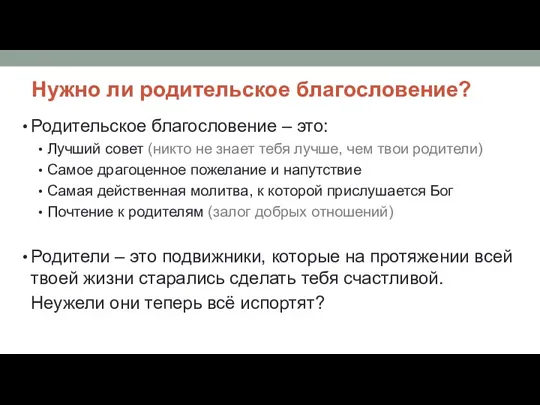 Нужно ли родительское благословение? Родительское благословение – это: Лучший совет