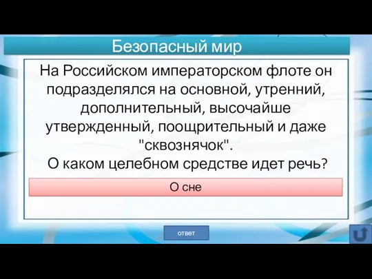 На Российском императорском флоте он подразделялся на основной, утренний, дополнительный,