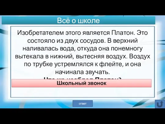 Изобретателем этого является Платон. Это состояло из двух сосудов. В