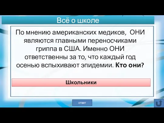 По мнению американских медиков, ОНИ являются главными переносчиками гриппа в