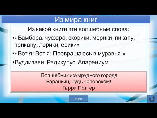 Из мира книг Волшебник изумрудного города Баранкин, будь человеком! Гарри