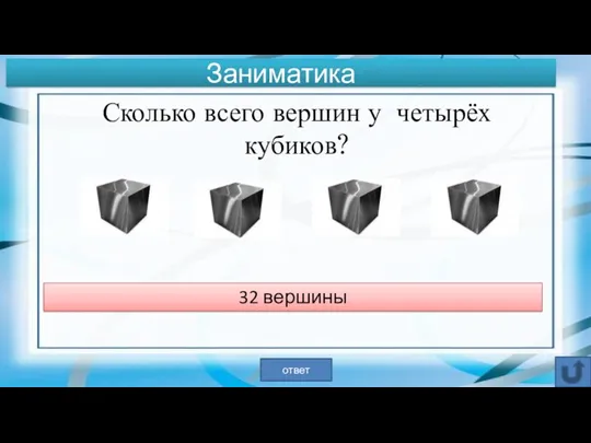 32 вершины ответ Заниматика Сколько всего вершин у четырёх кубиков?