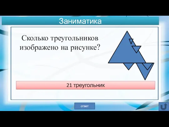 21 треугольник ответ Заниматика Сколько треугольников изображено на рисунке?