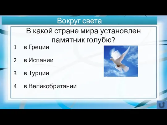 Вокруг света В какой стране мира установлен памятник голубю? 1