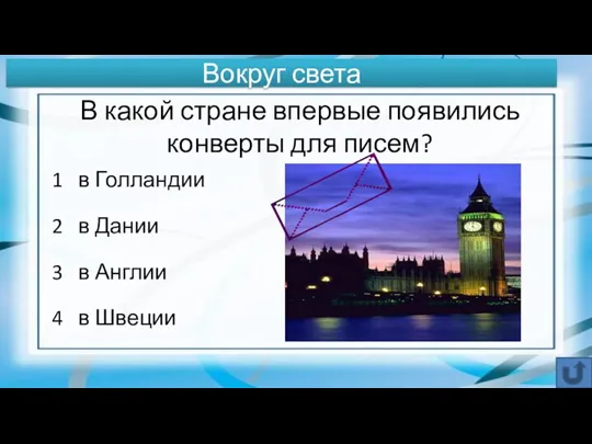 В какой стране впервые появились конверты для писем? 1 в