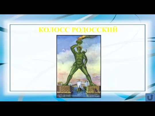 КОЛОСС РОДОССКИЙ