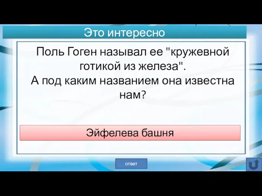 Поль Гоген называл ее "кружевной готикой из железа". А под