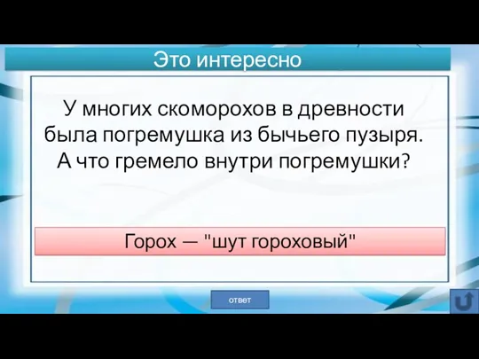 У многих скоморохов в древности была погремушка из бычьего пузыря.