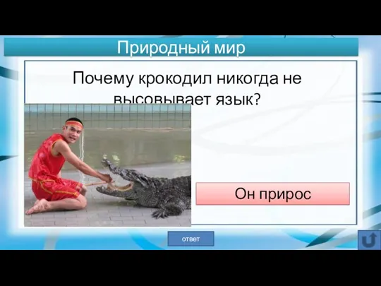 Почему крокодил никогда не высовывает язык? Он прирос ответ Природный мир