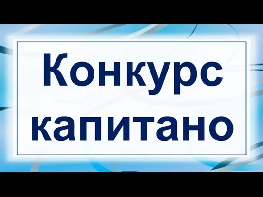 Конкурс капитанов