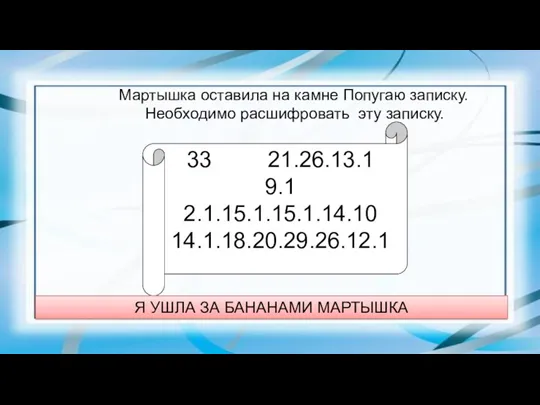 Мартышка оставила на камне Попугаю записку. Необходимо расшифровать эту записку.