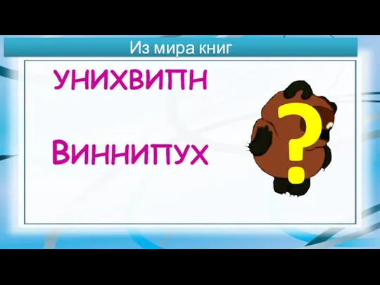 Из мира книг УНИХВИПН ВИННИПУХ ?