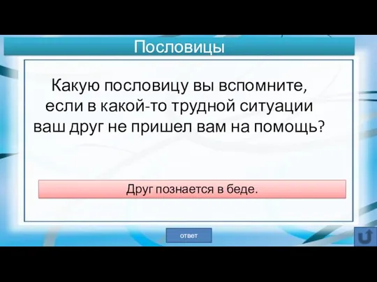 Какую пословицу вы вспомните, если в какой-то трудной ситуации ваш