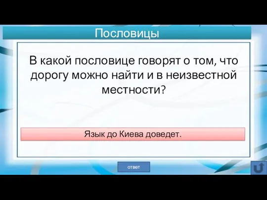 В какой пословице говорят о том, что дорогу можно найти