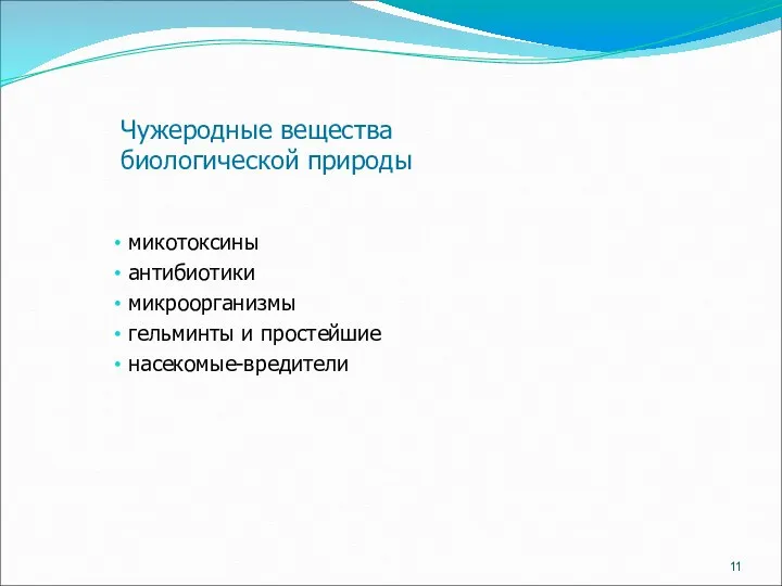 Чужеродные вещества биологической природы микотоксины антибиотики микроорганизмы гельминты и простейшие насекомые-вредители