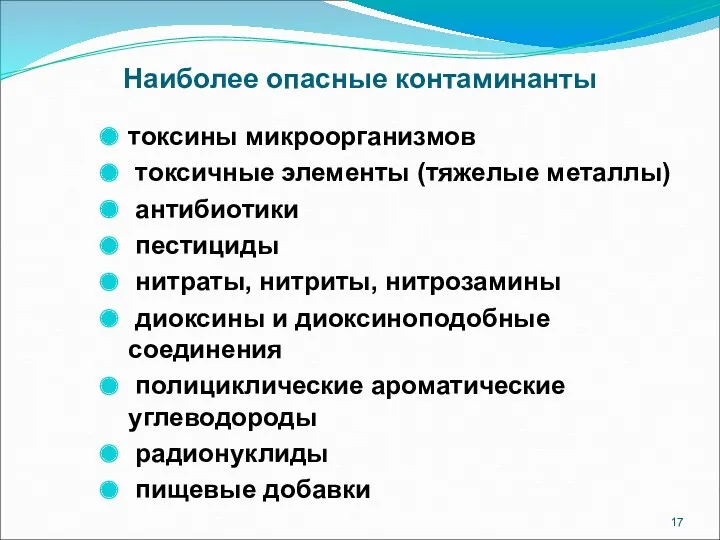 Наиболее опасные контаминанты токсины микроорганизмов токсичные элементы (тяжелые металлы) антибиотики