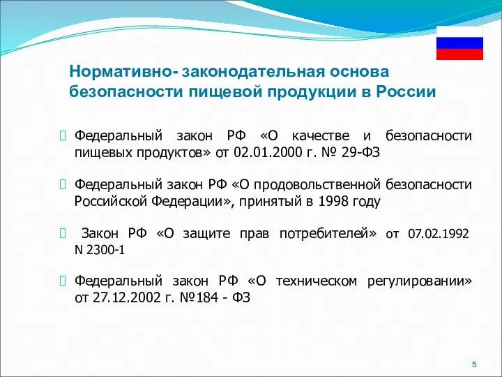 Нормативно- законодательная основа безопасности пищевой продукции в России Федеральный закон