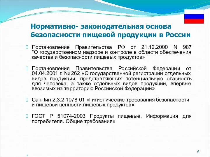 Нормативно- законодательная основа безопасности пищевой продукции в России Постановление Правительства