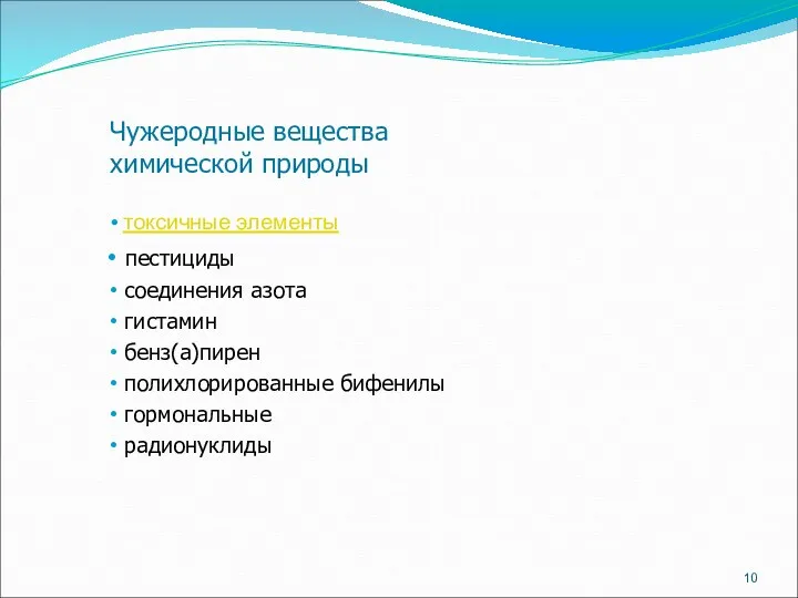 Чужеродные вещества химической природы токсичные элементы пестициды соединения азота гистамин бенз(а)пирен полихлорированные бифенилы гормональные радионуклиды