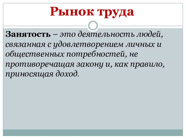 Рынок труда Занятость – это деятельность людей, связанная с удовлетворением