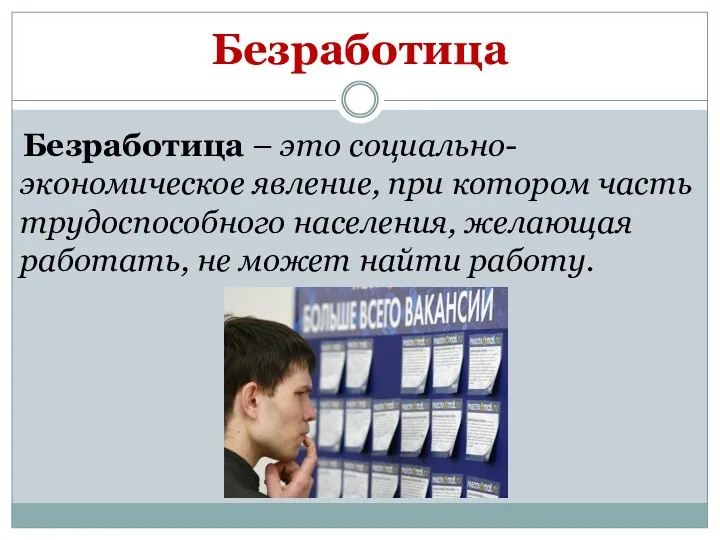 Безработица Безработица – это социально-экономическое явление, при котором часть трудоспособного