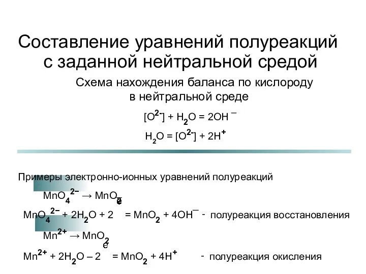 Схема нахождения баланса по кислороду в нейтральной среде [O2-] +