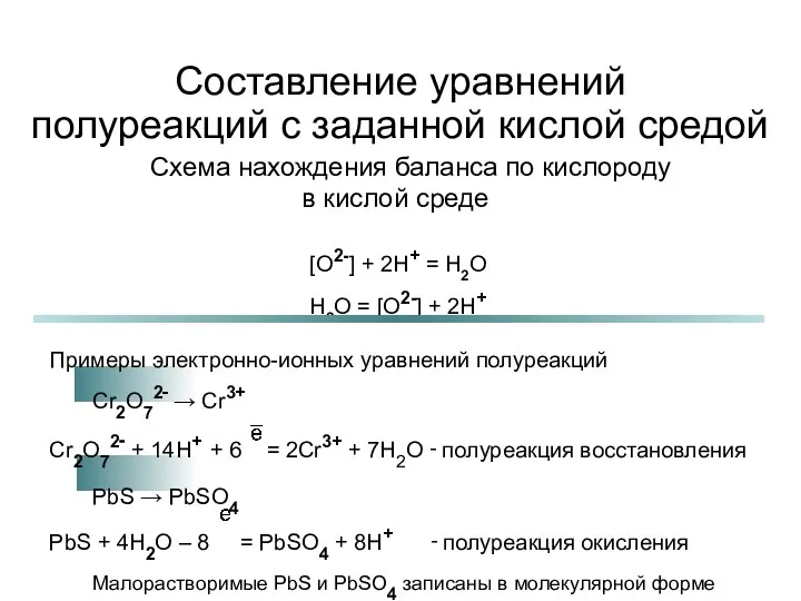 Составление уравнений полуреакций с заданной кислой средой Схема нахождения баланса