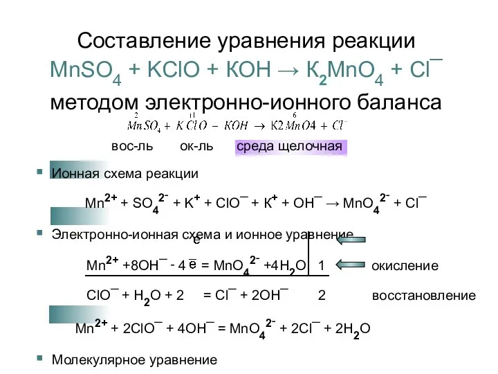 вос-ль ок-ль среда щелочная Ионная схема реакции Mn2+ + SO42‑