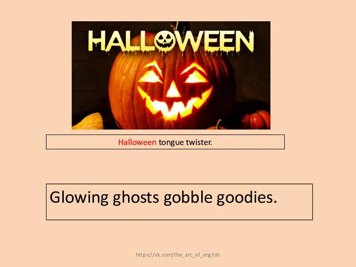 Glowing ghosts gobble goodies. Halloween tongue twister. https://vk.com/the_art_of_english