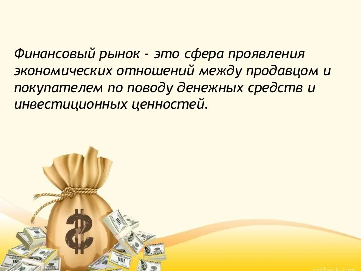 Финансовый рынок - это сфера проявления экономических отношений между продавцом