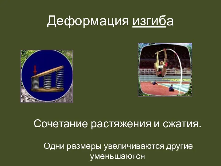 Деформация изгиба Сочетание растяжения и сжатия. Одни размеры увеличиваются другие уменьшаются