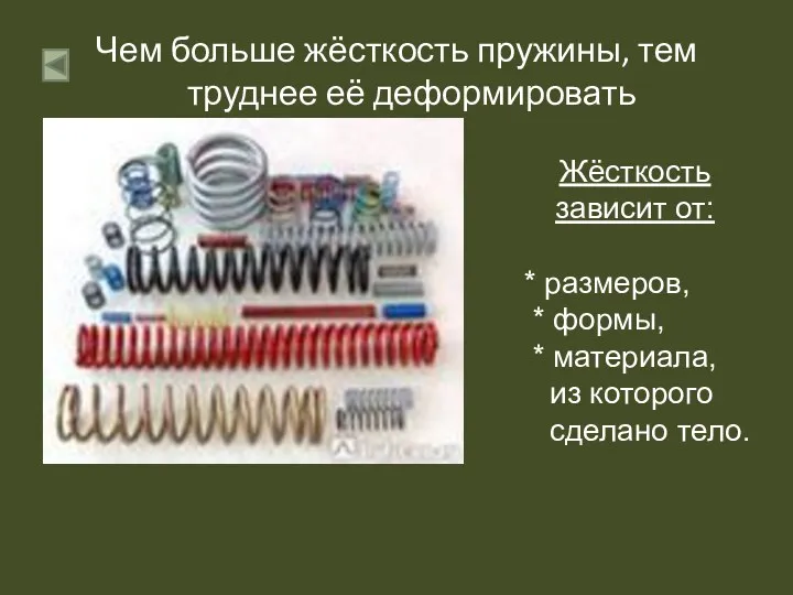 Чем больше жёсткость пружины, тем труднее её деформировать Жёсткость зависит